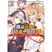 底辺領主の勘違い英雄譚 3 ～平民に優しくしてたら、いつの間にか国と戦争になっていた件～（オーバーラップ） [電子書籍]