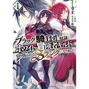 ブラックな騎士団の奴隷がホワイトな冒険者ギルドに引き抜かれてSランクになりました 4（オーバーラップ） [電子書籍]