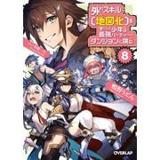 外れスキル【地図化（マッピング）】を手にした少年は最強パーティーとダンジョンに挑む 8（オーバーラップ） [電子書籍]