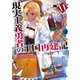 現実主義勇者の王国再建記XV（オーバーラップ） [電子書籍]