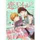 恋するソワレ 2021年 Vol.5（ソルマーレ編集部） [電子書籍]