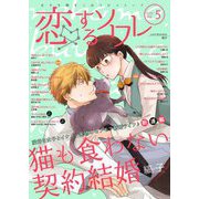恋するソワレ 2021年 Vol.5（ソルマーレ編集部） [電子書籍]