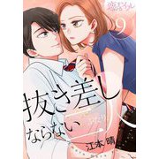 抜き差しならない二人 9（ソルマーレ編集部） [電子書籍]