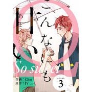 こんなにも甘い（フルカラー）【特装版】 3（ソルマーレ編集部） [電子書籍]