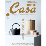 Casa BRUTUS （カーサ・ブルータス） 2021年 7月号 （日本の美しい日用品。）（マガジンハウス） [電子書籍]