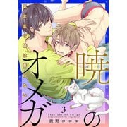 暁のオメガ～気ままな猫は番（つが）わない～3（アイプロダクション） [電子書籍]