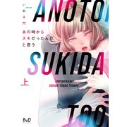 あの時からスキだったんだと思う【単行本版】【電子限定おまけ付き】上（アイプロダクション） [電子書籍]