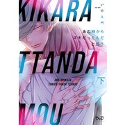 あの時からスキだったんだと思う【単行本版】【電子限定おまけ付き】下（アイプロダクション） [電子書籍]