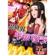 異世界キャバクラ 第52話【単話版】（A-WAGON） [電子書籍]