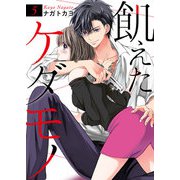 飢えたケダモノ5巻（Colorful！） [電子書籍]