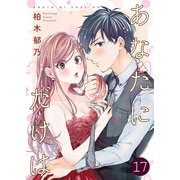 あなたにだけは 17巻（Colorful！） [電子書籍]