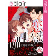 【フルカラー】恋獄の枷―オメガは愛蜜に濡れて―【単行本版】（MUGENUP） [電子書籍]