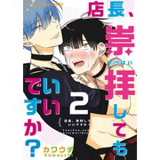 店長、崇拝してもいいですか？ 2（MUGENUP） [電子書籍]