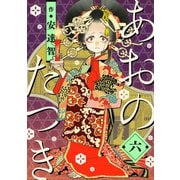 あおのたつき（6）（マンガボックス） [電子書籍]