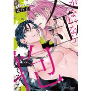 金がないなら抱いてみろ（Canna Comics） [電子書籍]