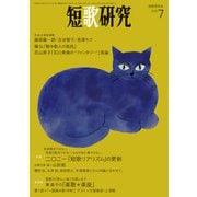 短歌研究2021年7月号（短歌研究社） [電子書籍]