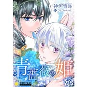 青薔薇の姫（4）（コンパス） [電子書籍]