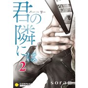 君の隣には（2）（コンパス） [電子書籍]