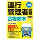 第4版 運行管理者試験<貨物>合格教本（技術評論社） [電子書籍]