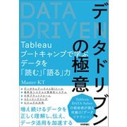 データドリブンの極意～Tableauブートキャンプで学ぶデータを「読む」「語る」力（技術評論社） [電子書籍]