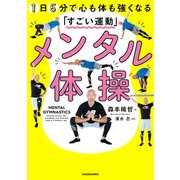 メンタル体操 1日5分で心も体も強くなる「すごい運動」（KADOKAWA） [電子書籍]