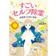 すごいセルフ除霊 超開運「お清め」習慣（KADOKAWA） [電子書籍]