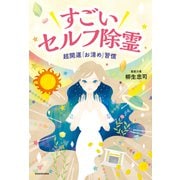 すごいセルフ除霊 超開運「お清め」習慣（KADOKAWA） [電子書籍]