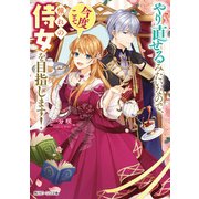 やり直せるみたいなので、今度こそ憧れの侍女を目指します！【電子特典付き】（KADOKAWA） [電子書籍]