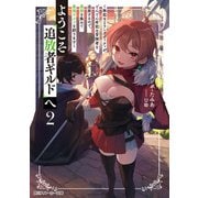 ようこそ「追放者ギルド」へ2 ～無能なSランクパーティがどんどん有能な冒険者を追放するので、最弱を集めて最強ギルドを創ります～（KADOKAWA） [電子書籍]