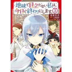 ヨドバシ Com 地味で目立たない私は 今日で終わりにします 3 Kadokawa 電子書籍 通販 全品無料配達