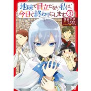 地味で目立たない私は、今日で終わりにします。 3（KADOKAWA） [電子書籍]
