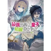 最強出涸らし皇子の暗躍帝位争い7 無能を演じるSSランク皇子は皇位継承戦を影から支配する（KADOKAWA） [電子書籍]