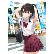 転校先の清楚可憐な美少女が、昔男子と思って一緒に遊んだ幼馴染だった件2（KADOKAWA） [電子書籍]