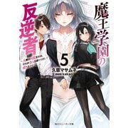 魔王学園の反逆者5 ～人類初の魔王候補、眷属少女と王座を目指して成り上がる～（KADOKAWA） [電子書籍]