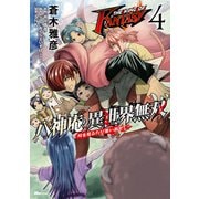 THE KING OF FANTASY 八神庵の異世界無双 月を見るたび思い出せ！ 4（KADOKAWA） [電子書籍]