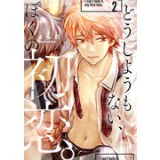 どうしようもない、ぼくの初恋。【第二話】（KADOKAWA） [電子書籍]