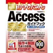 今すぐ使えるかんたん Access完全ガイドブック 困った解決＆便利技 （2019/2016/2013/365対応版）（技術評論社） [電子書籍]