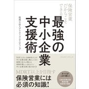 保険営業だからこそできる 最強の中小企業支援術（クロスメディア・パブリッシング） [電子書籍]