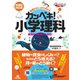 基礎からしっかりわかる カンペキ！小学理科 《難関中学受験にも対応！》 【新課程対応版】（技術評論社） [電子書籍]