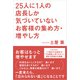 25人に1人の店長しか気づいていないお客様の集め方・増やし方（日経BP社） [電子書籍]