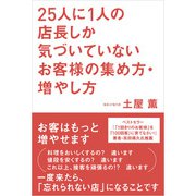 25人に1人の店長しか気づいていないお客様の集め方・増やし方（日経BP社） [電子書籍]