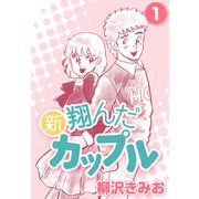 新 翔んだカップル1（CoMax） [電子書籍]