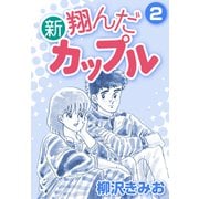 新 翔んだカップル2（CoMax） [電子書籍]
