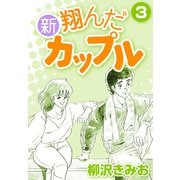 新 翔んだカップル3（CoMax） [電子書籍]