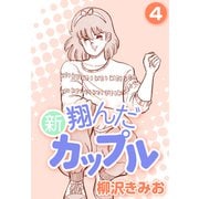 新 翔んだカップル4（CoMax） [電子書籍]
