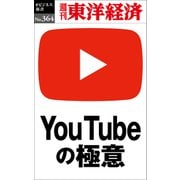 YouTubeの極意―週刊東洋経済eビジネス新書No.364（東洋経済新報社） [電子書籍]