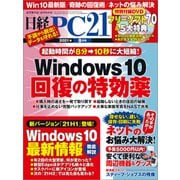 日経PC21（ピーシーニジュウイチ） 2021年8月号（日経BP社） [電子書籍]