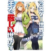 乙女ゲー世界はモブに厳しい世界です 8（マイクロマガジン社） [電子書籍]