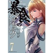 暴食のベルセルク～俺だけレベルという概念を突破する～ THE COMIC 7（マイクロマガジン社） [電子書籍]