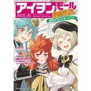 アイヲンモール異世界店、本日グランドオープン！ THE COMIC 4（マイクロマガジン社） [電子書籍]